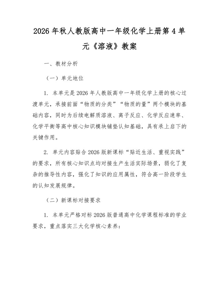 2026年秋人教版高中一年级化学上册第4单元《溶液》教案：(docx+pdf)免费下载