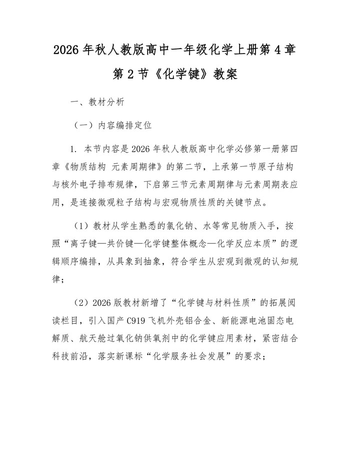 2026年秋人教版高中一年级化学上册第4章第2节《化学键》教案：(docx+pdf)免费下载