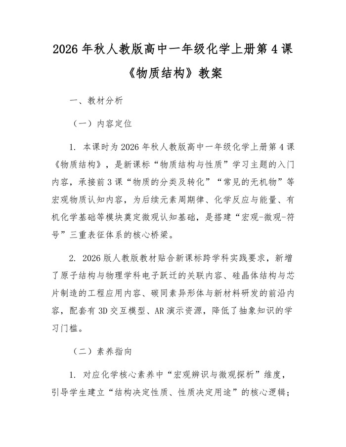 2026年秋人教版高中一年级化学上册第4课《物质结构》教案：(docx+pdf)免费下载