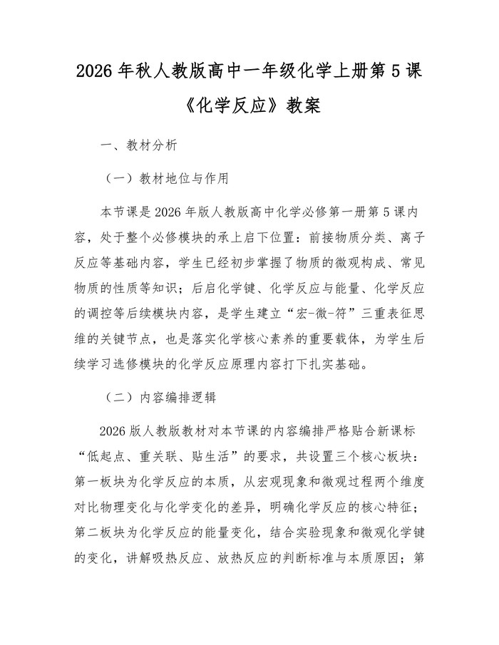 2026年秋人教版高中一年级化学上册第5课《化学反应》教案：(docx+pdf)免费下载