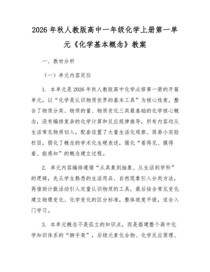 2026年秋人教版高中一年级化学上册第一单元《化学基本概念》教案：(docx+pdf)免费下载
