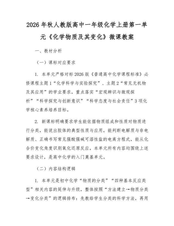 2026年秋人教版高中一年级化学上册第一单元《化学物质及其变化》微课教案：(docx+pdf)免费下载