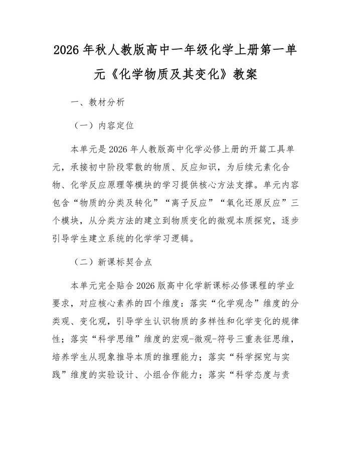 2026年秋人教版高中一年级化学上册第一单元《化学物质及其变化》教案：(docx+pdf)免费下载