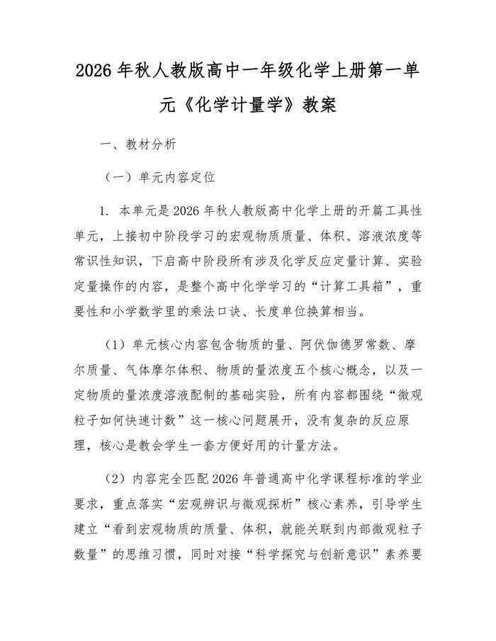 2026年秋人教版高中一年级化学上册第一单元《化学计量学》教案：(docx+pdf)免费下载