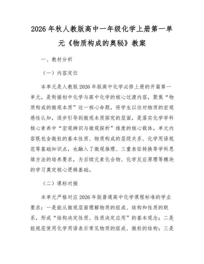 2026年秋人教版高中一年级化学上册第一单元《物质构成的奥秘》教案：(docx+pdf)免费下载