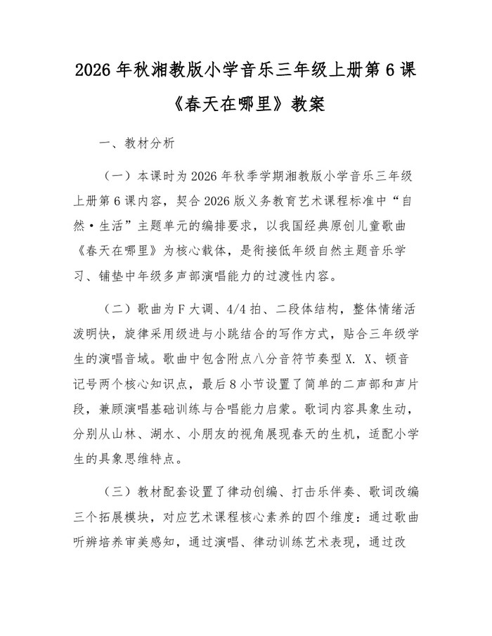2026年秋湘教版小学音乐三年级上册第6课《春天在哪里》教案：(docx+pdf)免费下载