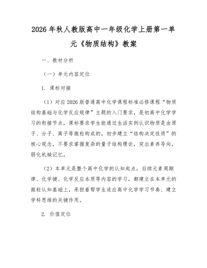 2026年秋人教版高中一年级化学上册第一单元《物质结构》教案：(docx+pdf)免费下载