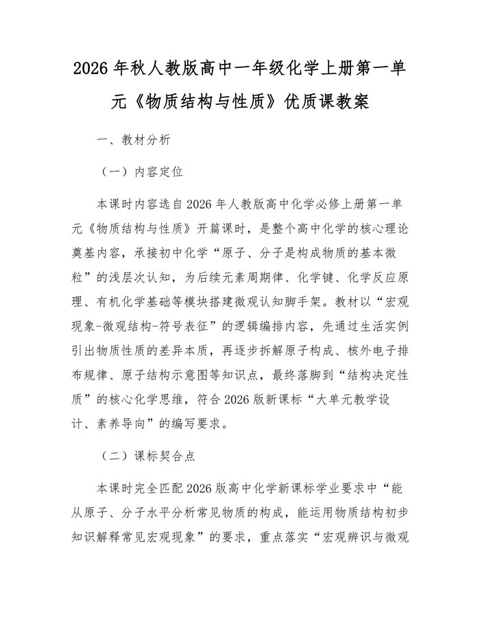 2026年秋人教版高中一年级化学上册第一单元《物质结构与性质》优质课教案：(docx+pdf)免费下载