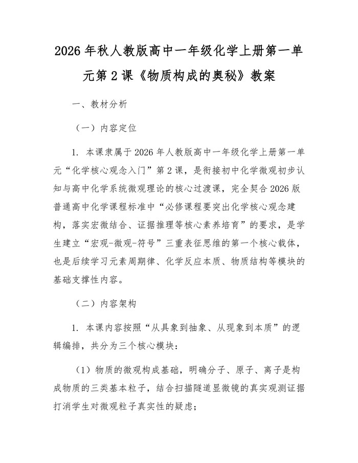 2026年秋人教版高中一年级化学上册第一单元第2课《物质构成的奥秘》教案：(docx+pdf)免费下载