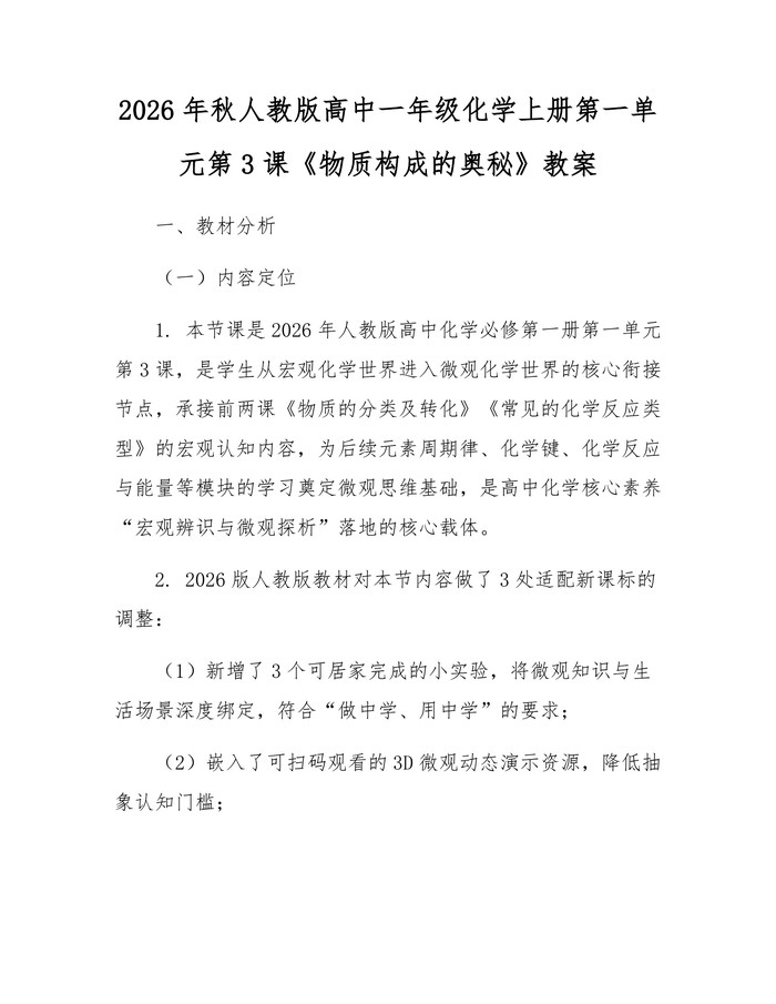 2026年秋人教版高中一年级化学上册第一单元第3课《物质构成的奥秘》教案：(docx+pdf)免费下载