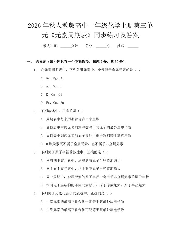 2026年秋人教版高中一年级化学上册第三单元《元素周期表》同步练习及答案：(docx+pdf)免费下载