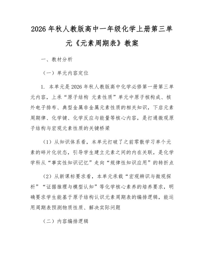 2026年秋人教版高中一年级化学上册第三单元《元素周期表》教案：(docx+pdf)免费下载