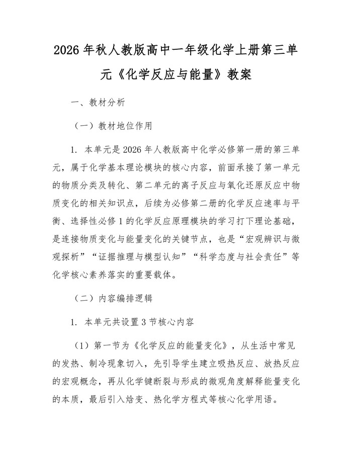 2026年秋人教版高中一年级化学上册第三单元《化学反应与能量》教案：(docx+pdf)免费下载