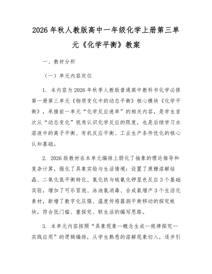 2026年秋人教版高中一年级化学上册第三单元《化学平衡》教案：(docx+pdf)免费下载