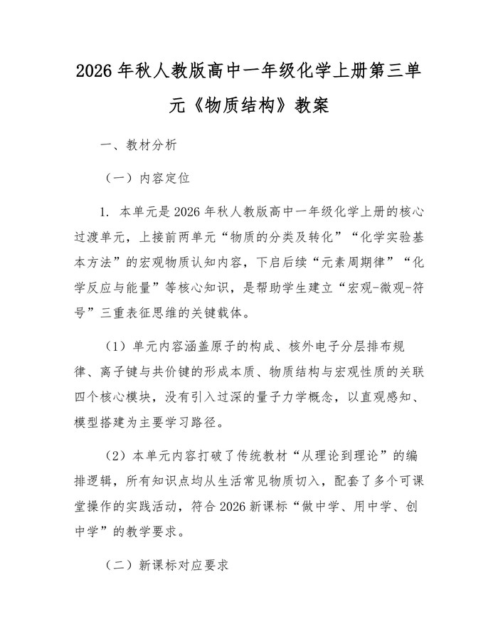 2026年秋人教版高中一年级化学上册第三单元《物质结构》教案：(docx+pdf)免费下载