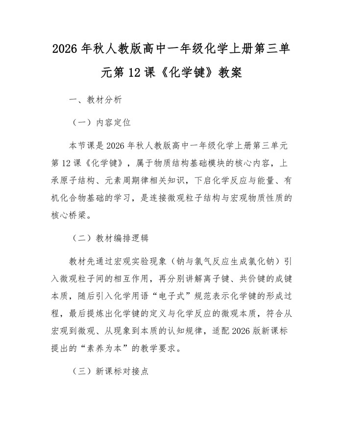 2026年秋人教版高中一年级化学上册第三单元第12课《化学键》教案：(docx+pdf)免费下载