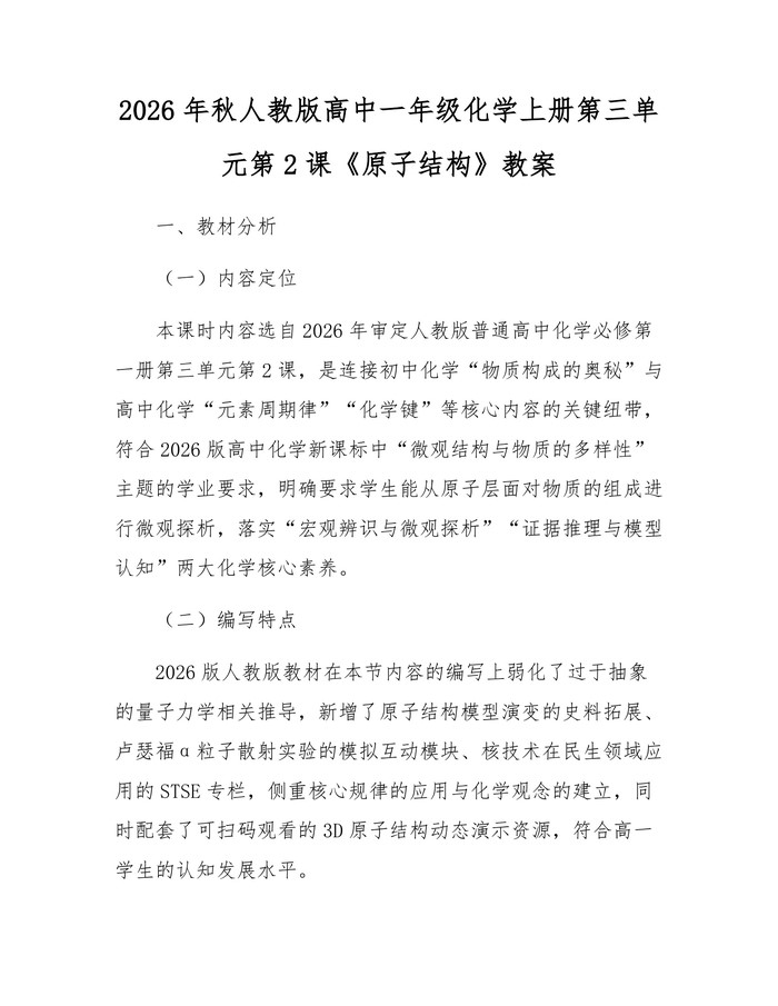 2026年秋人教版高中一年级化学上册第三单元第2课《原子结构》教案：(docx+pdf)免费下载