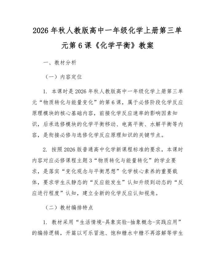 2026年秋人教版高中一年级化学上册第三单元第6课《化学平衡》教案：(docx+pdf)免费下载