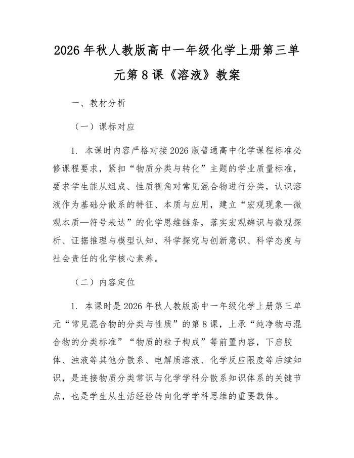 2026年秋人教版高中一年级化学上册第三单元第8课《溶液》教案：(docx+pdf)免费下载