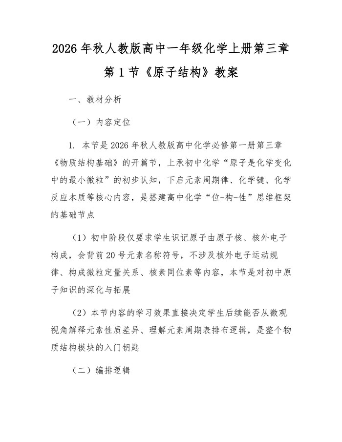 2026年秋人教版高中一年级化学上册第三章第1节《原子结构》教案：(docx+pdf)免费下载
