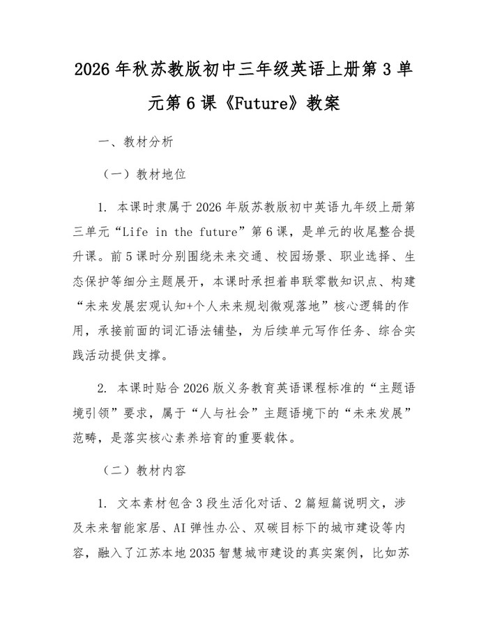 2026年秋苏教版初中三年级英语上册第3单元第6课《Future》教案：(docx+pdf)免费下载