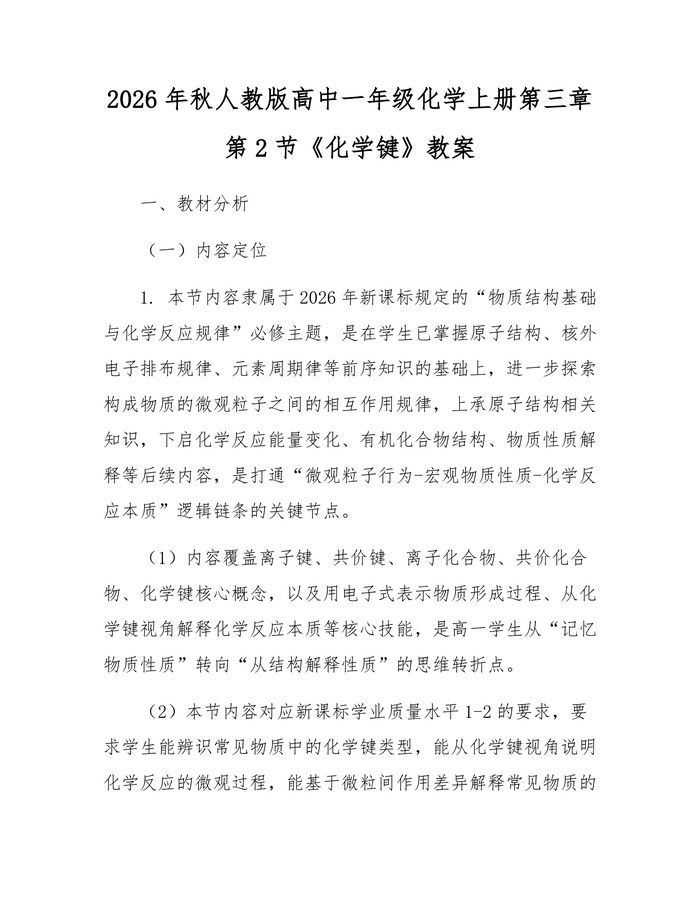 2026年秋人教版高中一年级化学上册第三章第2节《化学键》教案：(docx+pdf)免费下载