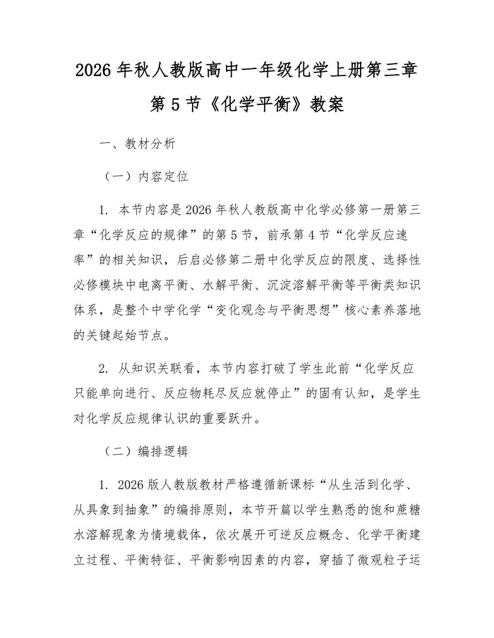 2026年秋人教版高中一年级化学上册第三章第5节《化学平衡》教案：(docx+pdf)免费下载