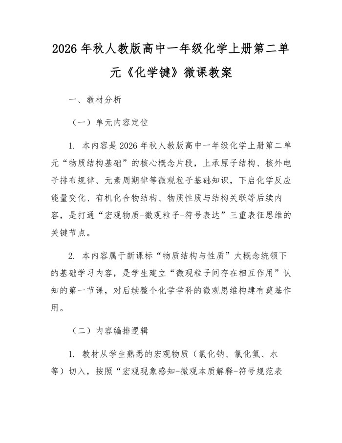 2026年秋人教版高中一年级化学上册第二单元《化学键》微课教案：(docx+pdf)免费下载
