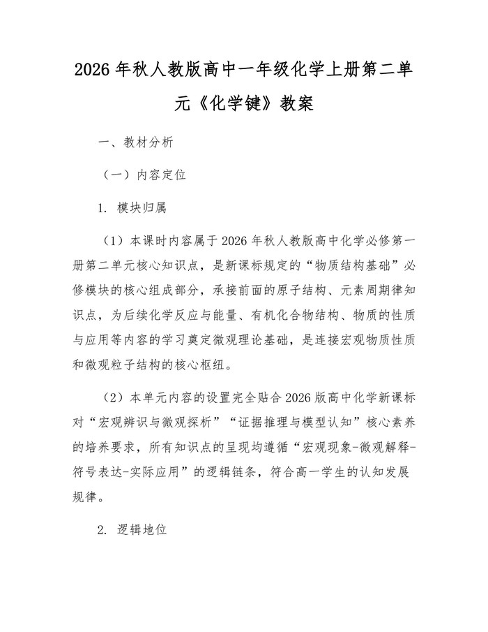 2026年秋人教版高中一年级化学上册第二单元《化学键》教案：(docx+pdf)免费下载