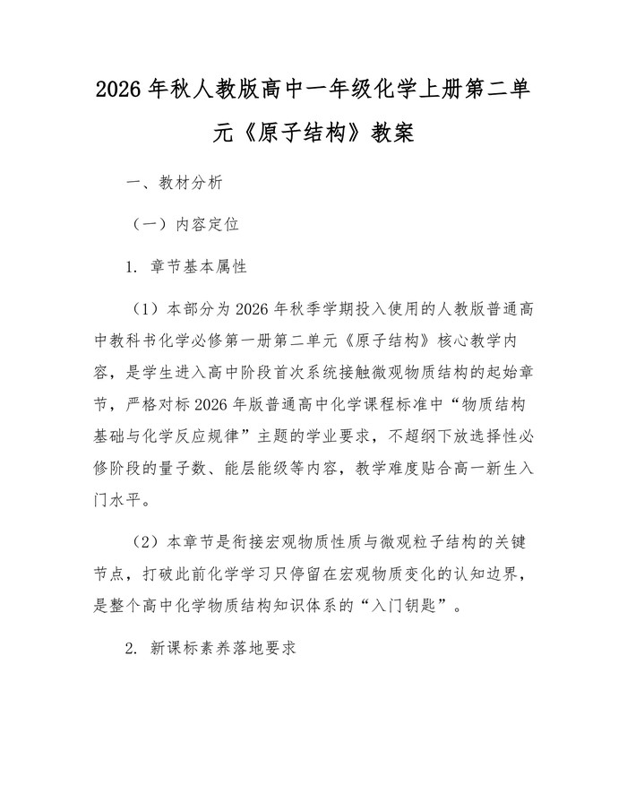 2026年秋人教版高中一年级化学上册第二单元《原子结构》教案：(docx+pdf)免费下载