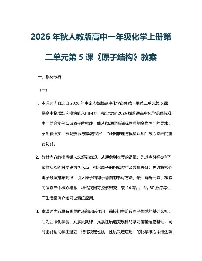 2026年秋人教版高中一年级化学上册第二单元第5课《原子结构》教案：(docx+pdf)免费下载