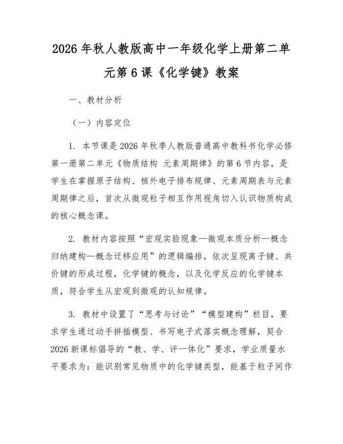 2026年秋人教版高中一年级化学上册第二单元第6课《化学键》教案：(docx+pdf)免费下载