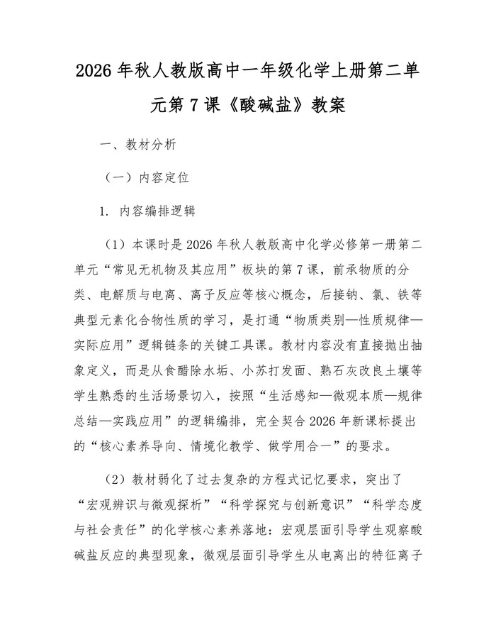 2026年秋人教版高中一年级化学上册第二单元第7课《酸碱盐》教案：(docx+pdf)免费下载