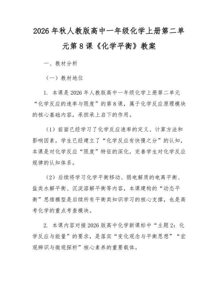 2026年秋人教版高中一年级化学上册第二单元第8课《化学平衡》教案：(docx+pdf)免费下载