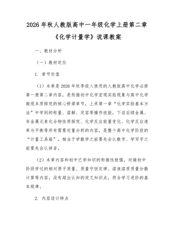 2026年秋人教版高中一年级化学上册第二章《化学计量学》说课教案：(docx+pdf)免费下载