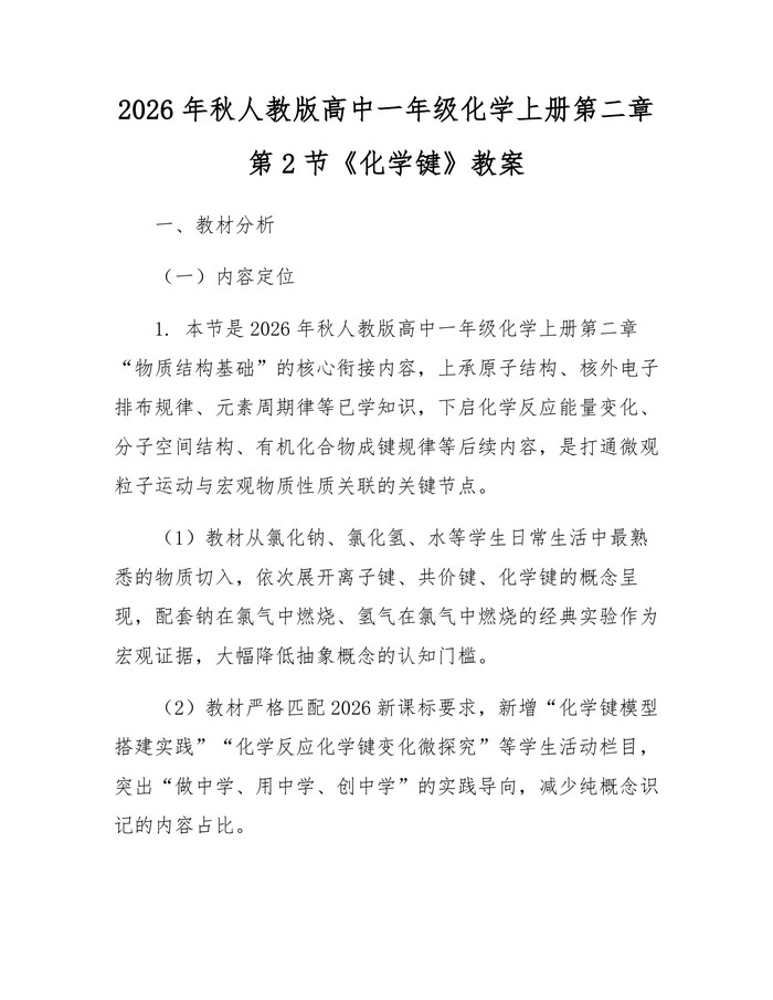 2026年秋人教版高中一年级化学上册第二章第2节《化学键》教案：(docx+pdf)免费下载