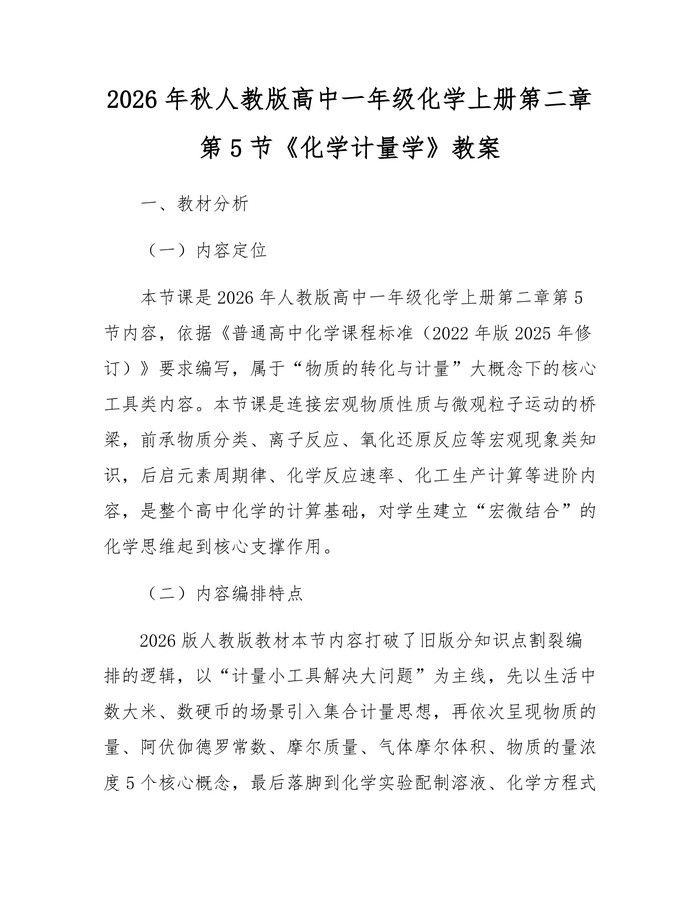 2026年秋人教版高中一年级化学上册第二章第5节《化学计量学》教案：(docx+pdf)免费下载