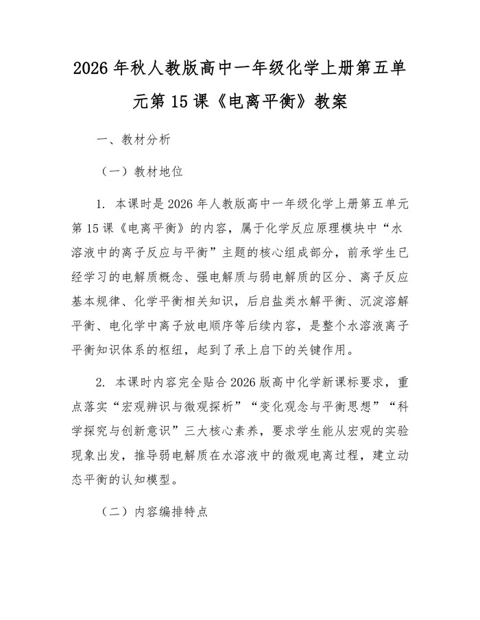 2026年秋人教版高中一年级化学上册第五单元第15课《电离平衡》教案：(docx+pdf)免费下载