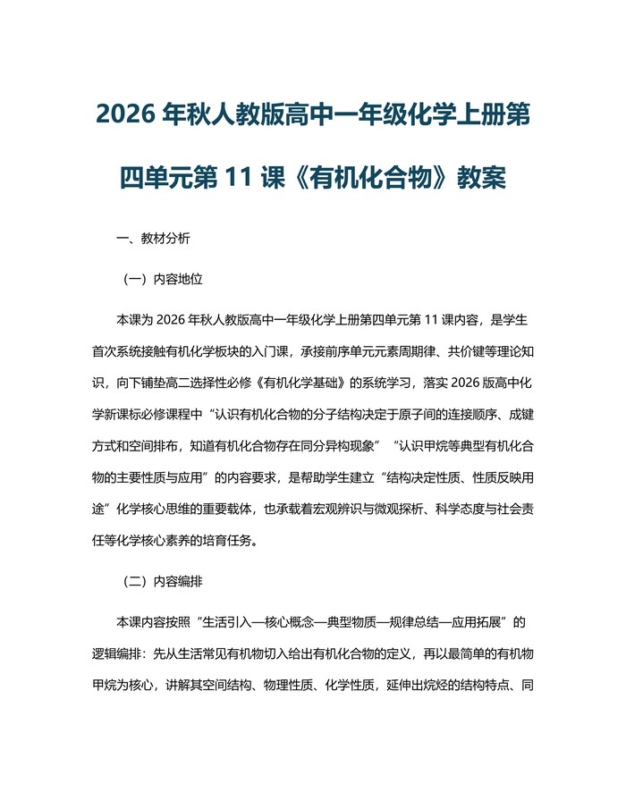 2026年秋人教版高中一年级化学上册第四单元第11课《有机化合物》教案：(docx+pdf)免费下载