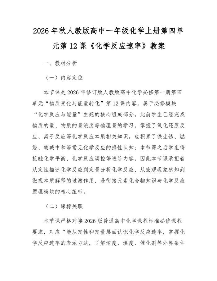 2026年秋人教版高中一年级化学上册第四单元第12课《化学反应速率》教案：(docx+pdf)免费下载