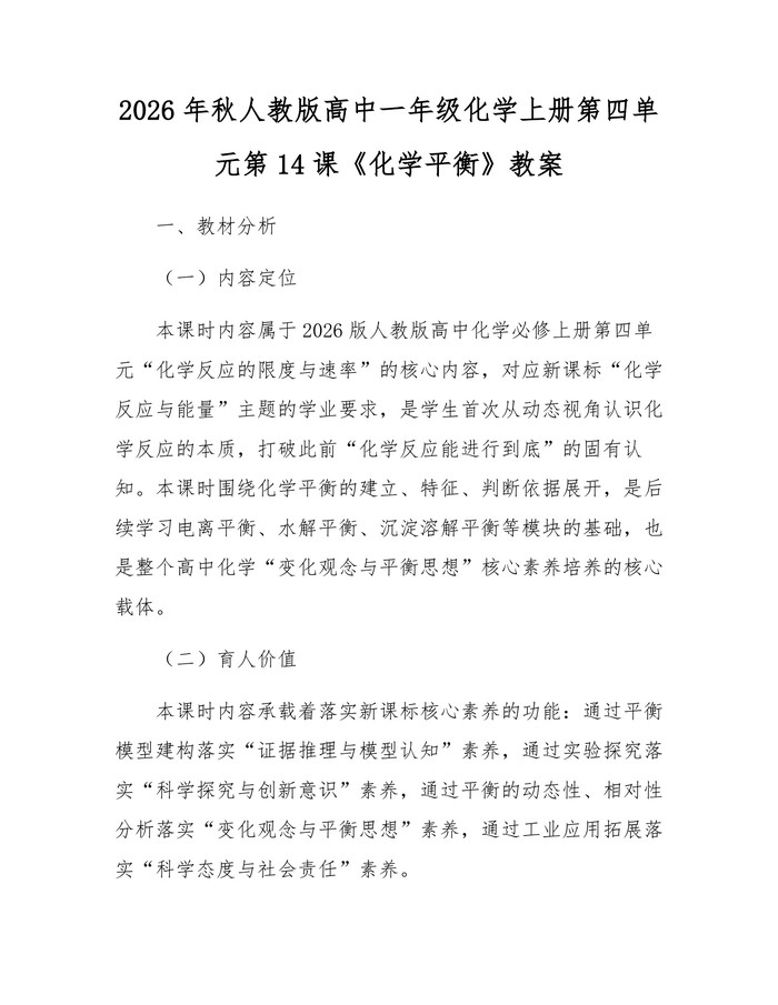 2026年秋人教版高中一年级化学上册第四单元第14课《化学平衡》教案：(docx+pdf)免费下载