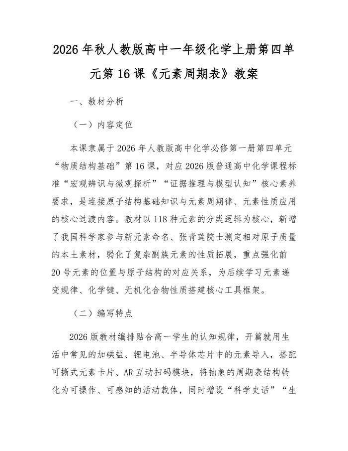 2026年秋人教版高中一年级化学上册第四单元第16课《元素周期表》教案：(docx+pdf)免费下载