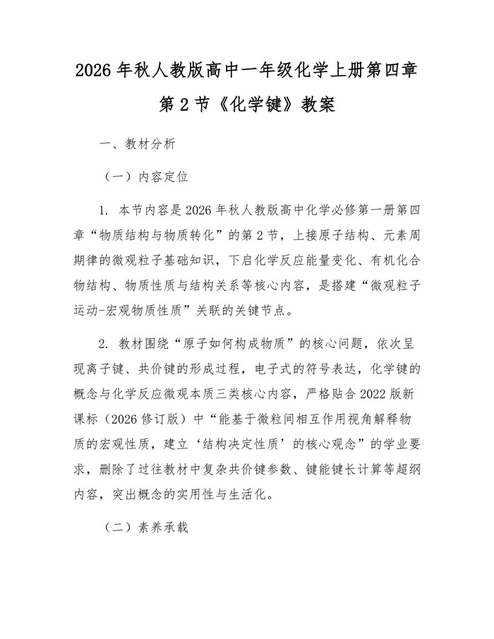 2026年秋人教版高中一年级化学上册第四章第2节《化学键》教案：(docx+pdf)免费下载
