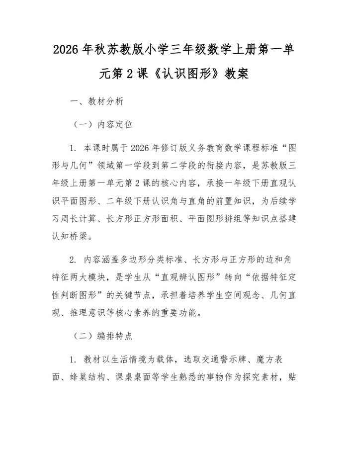 2026年秋苏教版小学三年级数学上册第一单元第2课《认识图形》教案：(docx+pdf)免费下载