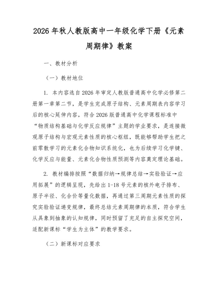 2026年秋人教版高中一年级化学下册《元素周期律》教案：(docx+pdf)免费下载