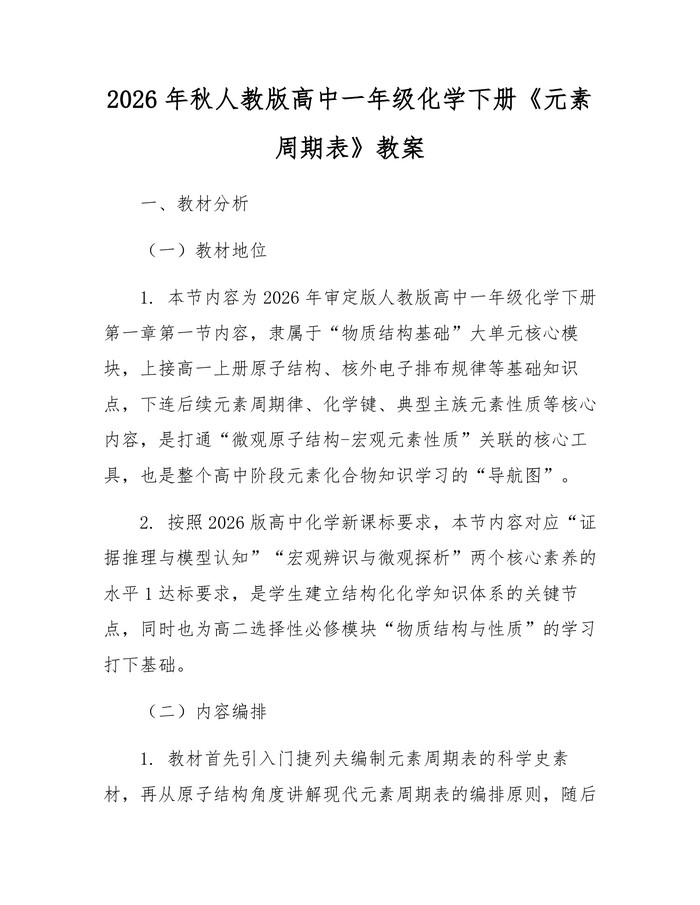 2026年秋人教版高中一年级化学下册《元素周期表》教案：(docx+pdf)免费下载