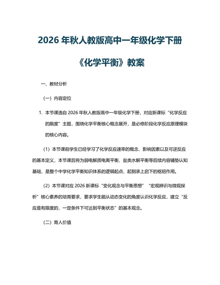 2026年秋人教版高中一年级化学下册《化学平衡》教案：(docx+pdf)免费下载