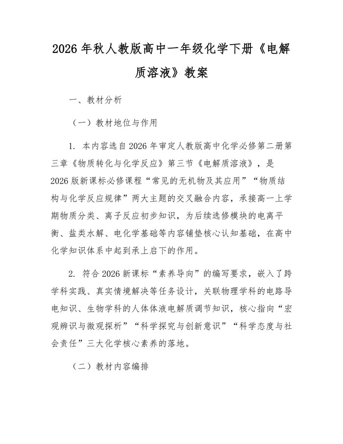 2026年秋人教版高中一年级化学下册《电解质溶液》教案：(docx+pdf)免费下载