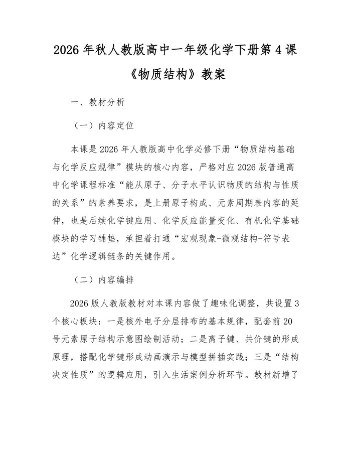 2026年秋人教版高中一年级化学下册第4课《物质结构》教案：(docx+pdf)免费下载