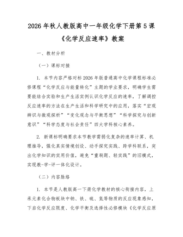 2026年秋人教版高中一年级化学下册第5课《化学反应速率》教案：(docx+pdf)免费下载